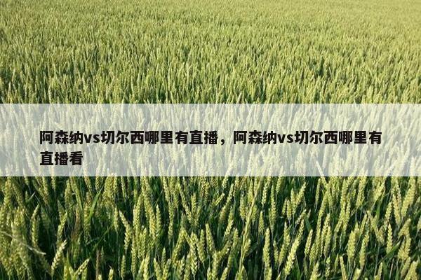 阿森纳vs切尔西哪里有直播，阿森纳vs切尔西哪里有直播看