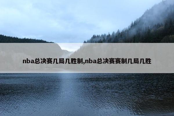 nba总决赛几局几胜制,nba总决赛赛制几局几胜