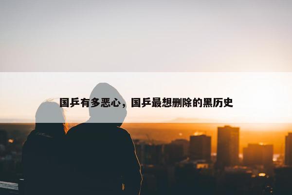 国乒有多恶心，国乒最想删除的黑历史