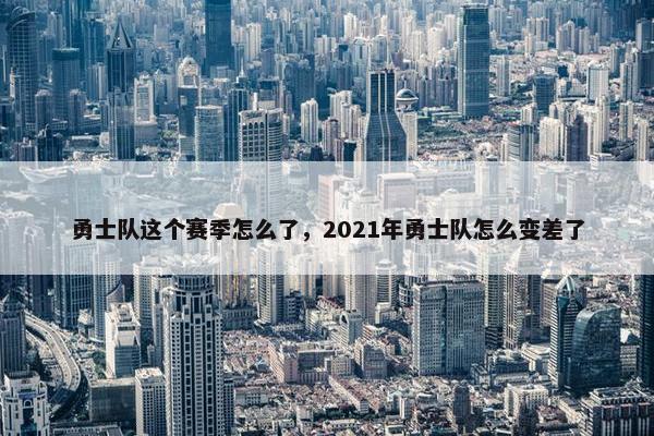 勇士队这个赛季怎么了，2021年勇士队怎么变差了