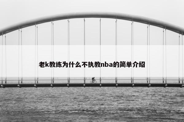 老k教练为什么不执教nba的简单介绍