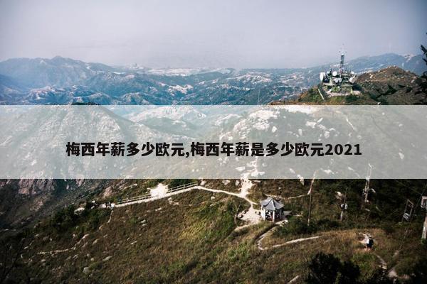 梅西年薪多少欧元,梅西年薪是多少欧元2021