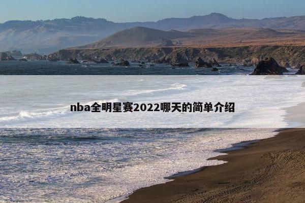 nba全明星赛2022哪天的简单介绍