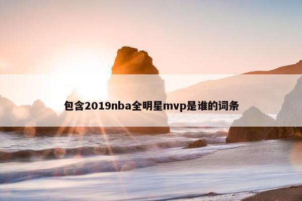 包含2019nba全明星mvp是谁的词条