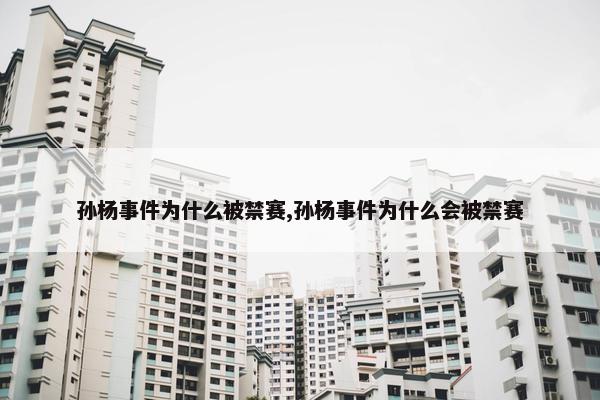 孙杨事件为什么被禁赛,孙杨事件为什么会被禁赛