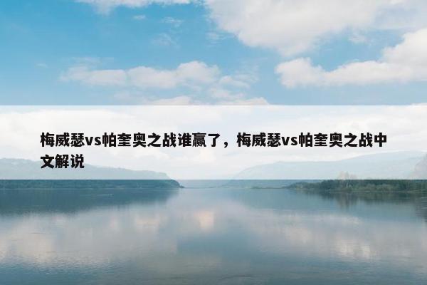 梅威瑟vs帕奎奥之战谁赢了，梅威瑟vs帕奎奥之战中文解说