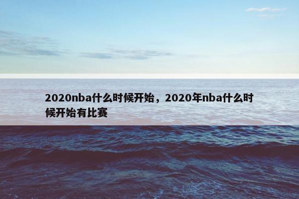 2020nba什么时候开始，2020年nba什么时候开始有比赛