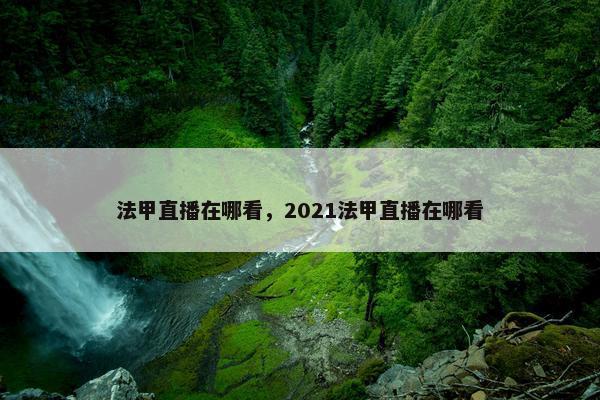 法甲直播在哪看，2021法甲直播在哪看