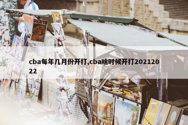 cba每年几月份开打,cba啥时候开打20212022