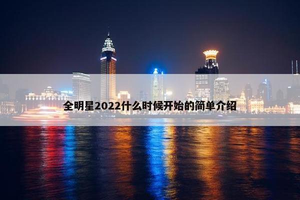 全明星2022什么时候开始的简单介绍