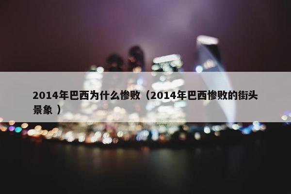 2014年巴西为什么惨败（2014年巴西惨败的街头景象 ）