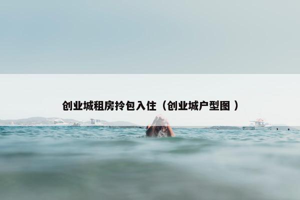 创业城租房拎包入住（创业城户型图 ）