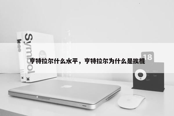 亨特拉尔什么水平，亨特拉尔为什么是挨棍