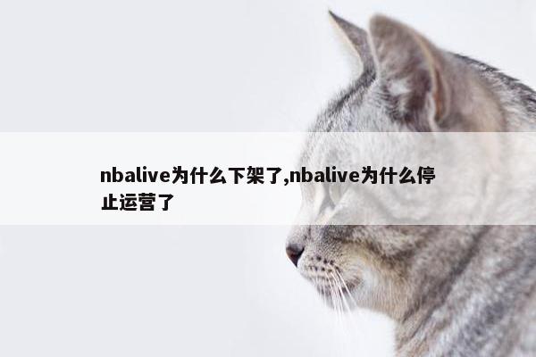 nbalive为什么下架了,nbalive为什么停止运营了