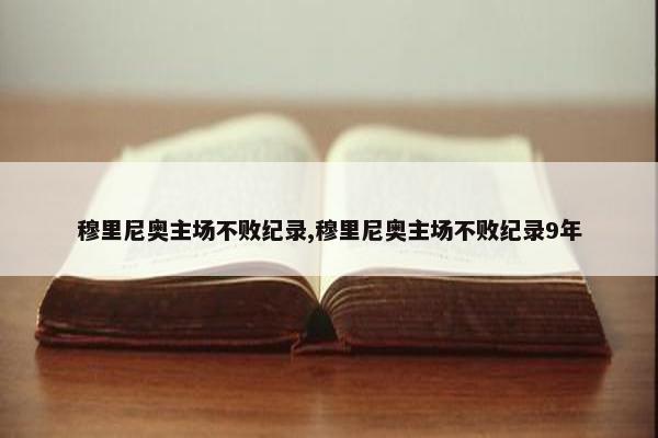 穆里尼奥主场不败纪录,穆里尼奥主场不败纪录9年