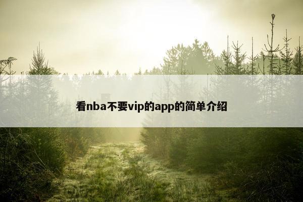 看nba不要vip的app的简单介绍