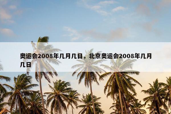 奥运会2008年几月几日，北京奥运会2008年几月几日