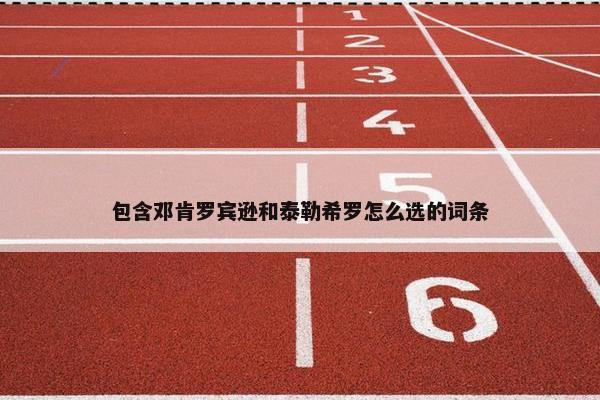 包含邓肯罗宾逊和泰勒希罗怎么选的词条