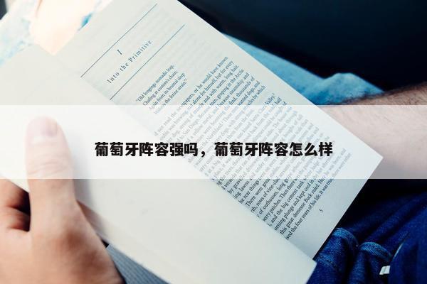 葡萄牙阵容强吗，葡萄牙阵容怎么样