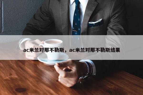 ac米兰对那不勒斯，ac米兰对那不勒斯结果