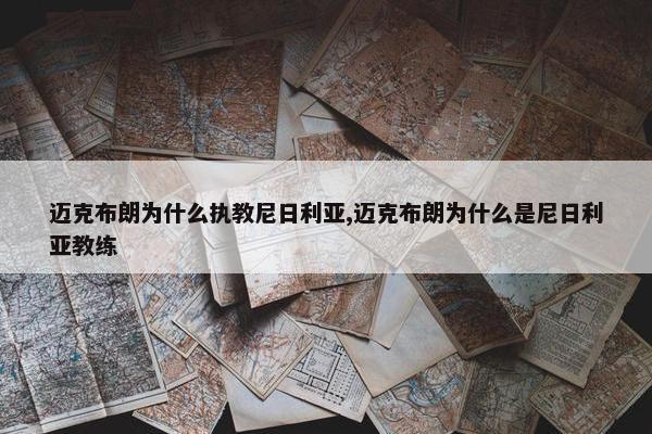 迈克布朗为什么执教尼日利亚,迈克布朗为什么是尼日利亚教练