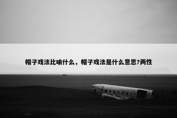 帽子戏法比喻什么，帽子戏法是什么意思?两性