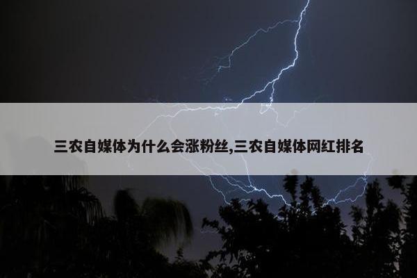 三农自媒体为什么会涨粉丝,三农自媒体网红排名