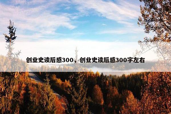 创业史读后感300，创业史读后感300字左右