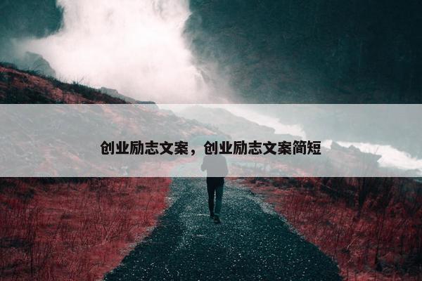 创业励志文案，创业励志文案简短