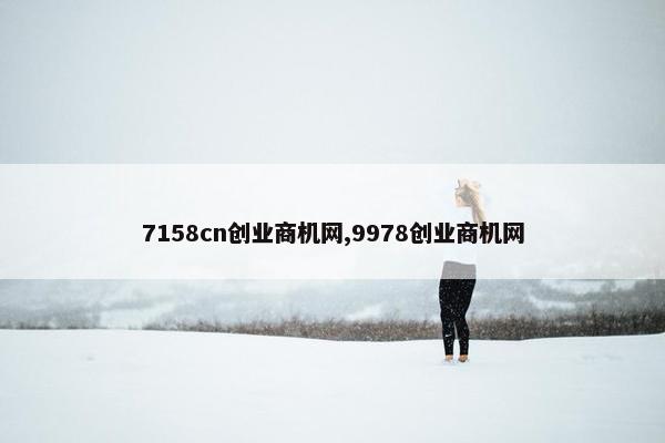 7158cn创业商机网,9978创业商机网