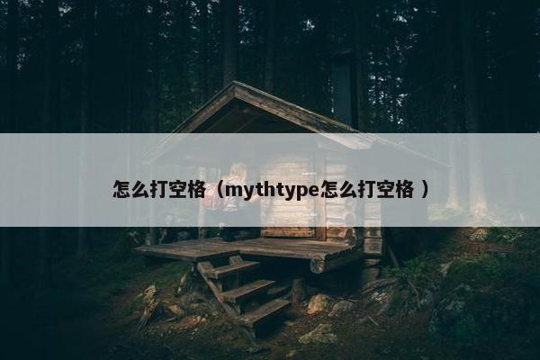 怎么打空格（mythtype怎么打空格 ）