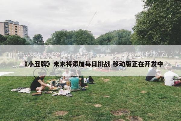 《小丑牌》未来将添加每日挑战 移动版正在开发中