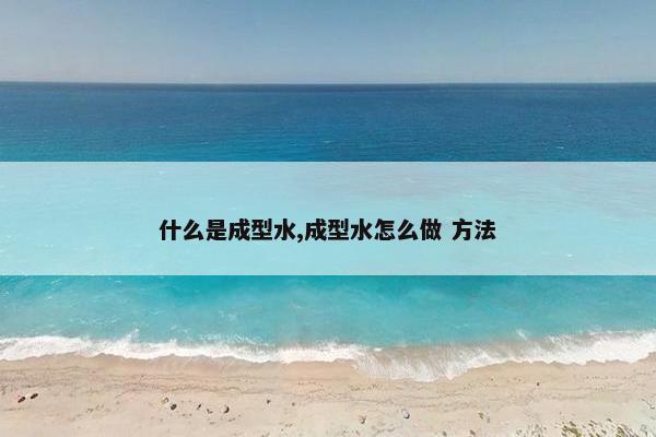 什么是成型水,成型水怎么做 方法