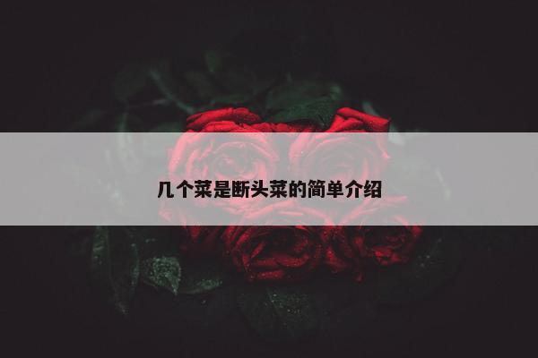 几个菜是断头菜的简单介绍