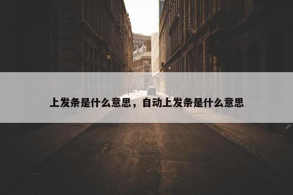 上发条是什么意思，自动上发条是什么意思