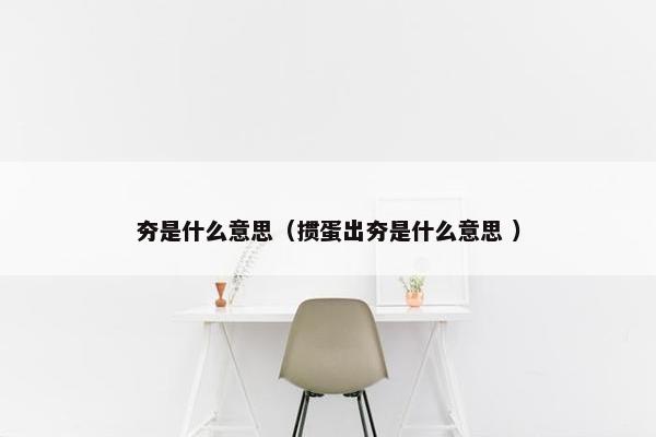 夯是什么意思（掼蛋出夯是什么意思 ）