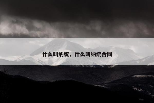 什么叫纳统，什么叫纳统合同