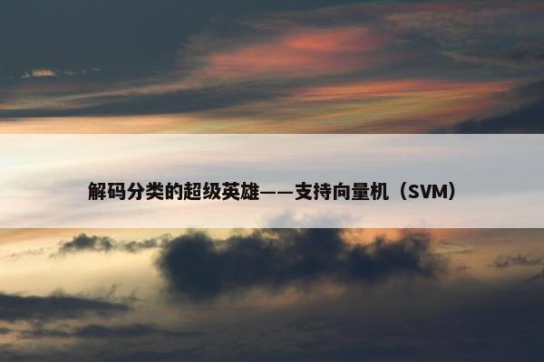 解码分类的超级英雄——支持向量机（SVM）