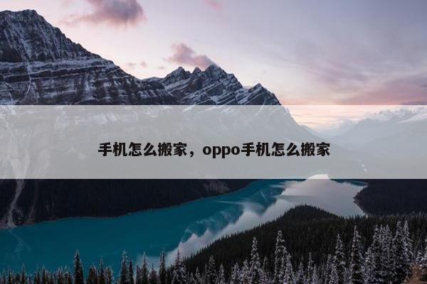 手机怎么搬家，oppo手机怎么搬家