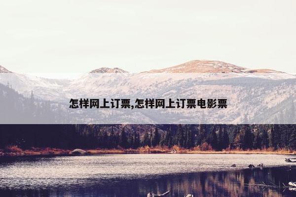 怎样网上订票,怎样网上订票电影票