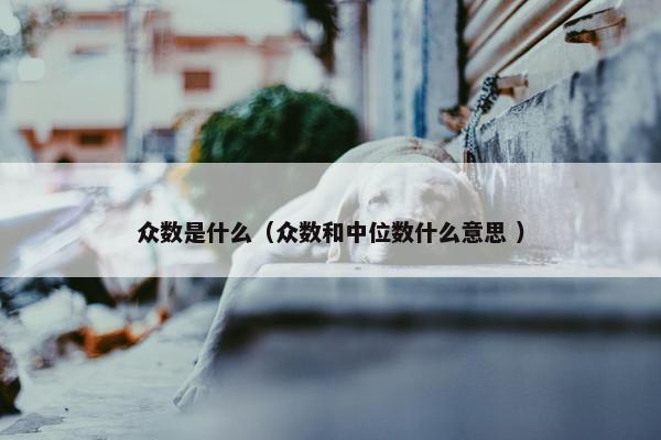 众数是什么（众数和中位数什么意思 ）