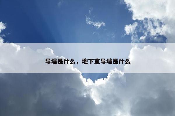 导墙是什么，地下室导墙是什么