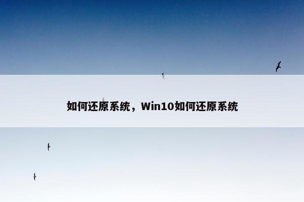 如何还原系统，Win10如何还原系统