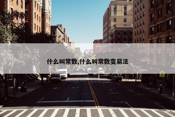 什么叫常数,什么叫常数变易法