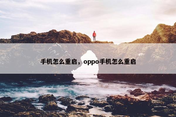 手机怎么重启，oppo手机怎么重启