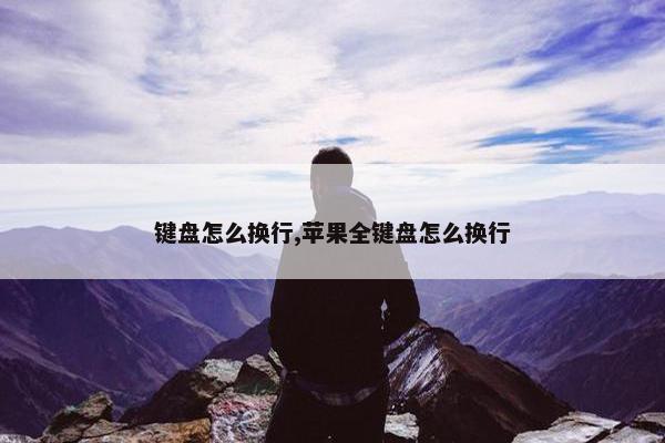 键盘怎么换行,苹果全键盘怎么换行