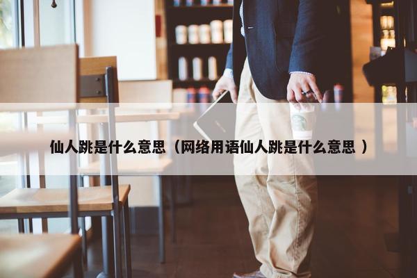 仙人跳是什么意思（网络用语仙人跳是什么意思 ）