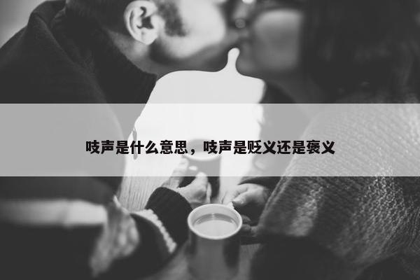 吱声是什么意思，吱声是贬义还是褒义