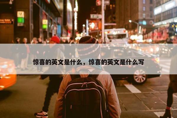 惊喜的英文是什么，惊喜的英文是什么写