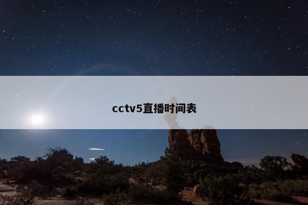 cctv5直播时间表